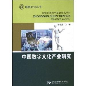 中國數(shù)字文化產(chǎn)業(yè)現(xiàn)狀與數(shù)字文化創(chuàng)意內(nèi)容應(yīng)用服務(wù)研究